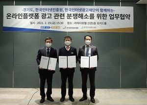 경기도-한국인터넷진흥원-한국인터넷광고재단, 온라인 플랫폼 광고 분쟁 해소 손 잡아