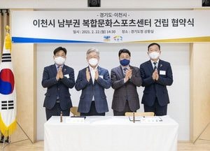 이재명, 우한교민 흔쾌히 반긴 이천시에 100억 푼다… 道- 이천시  복합문화스포츠센터 건립 협약