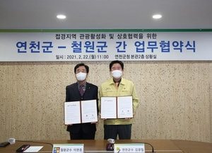 연천군-철원군, 접경지역 관광 활성화 맞손