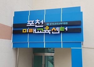 포천시, 미래교육 구현 복합 교육 공간 '미래교육센터' 개관