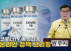 신동헌 광주시장 “집단 면역 위해 11월까지 70% 접종할 것”