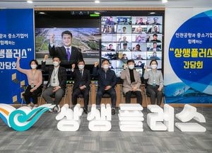 인천공항공사, 中企 상생협력 강화 상생플러스(+) 온라인 간담회 개최
