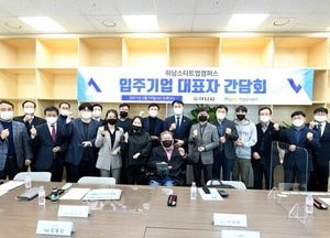 김상호 하남시장, 스타트업캠퍼스 입주기업 간담회 열어