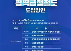 광주·이천·여주시 수도권광역급행철도 노선 도입 방안 국회토론회 3일 개최