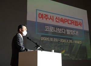 이항진 여주시장 ‘신속PCR 도입’ 방역·경제활동 두 마리 토끼 잡기 '성과 공유'