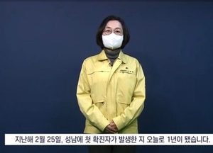 은수미 성남시장 “코로나19 극복, 일상 회복 위해 온 힘”