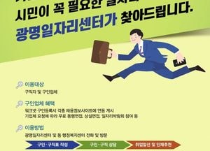 광명시, 구인·구직 상담 ‘광명일자리센터’와 함께 하세요