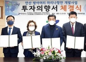 안산시, 방아머리 마리나항만 개발사업 7100억 투자의향서 체결