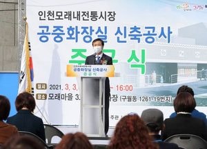 남동구, 모래내전통시장에 공중화장실 건립·도서관도 설치