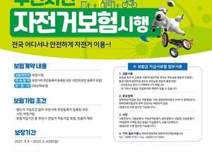 부천시, 올해도 모든 시민 대상으로 자전거 보험 가입