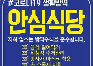 안양시, 안심식당 3백 곳으로 확대