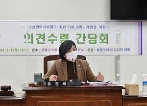 부평구의회, 청년의 권익 증진 지원 방안 마련