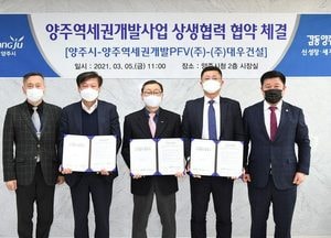 양주역세권개발사업 상생협력 협약 체결