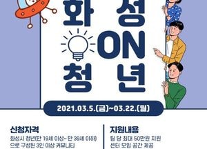화성시, 청년커뮤니티 지원사업 ‘화성ON청년’ 참가자 모집
