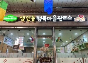 동두천시, 생연동 행복마을관리소 개소