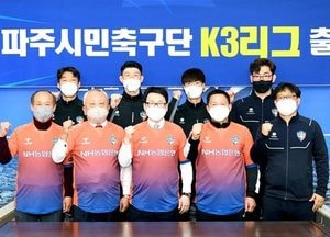파주시민축구단 ‘올 시즌 상위권 노린다’…14일 강릉시청축구단과 첫 원정 경기