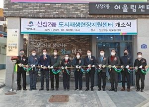평택 신장2동 도시재생 현장지원센터 개소