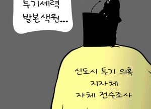반드시 투기세력 발본색원...