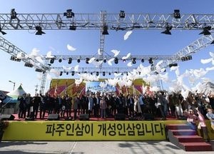 ‘파주개성인삼축제’ 경기관광특성화축제 선정
