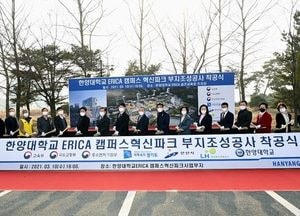 한양대 에리카캠퍼스 내 ‘도시첨단산단’ 착공