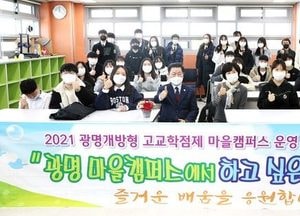 광명시, 2021년도 고교학점제 선제 운영