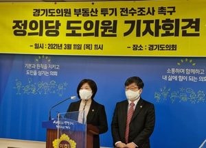 정의당 경기도당, 도의원 투기 의혹 전수조사 촉구
