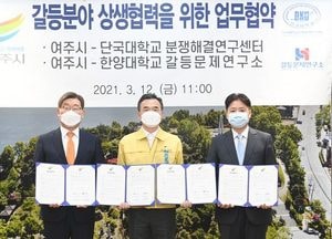 여주시-단국대 분쟁해결연구센터-한양대 갈등문제연구소, 공공정책 발생 갈등 해결 업무협약 체결
