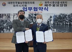 월남참전자회-메주꽃요양원 'MOU'···노인복지증진 협력체계 구축 위해