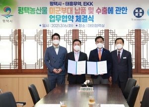 태흥무역-EKK, 평택 지역 농산물 미군부대 납품 확대 협약 체결