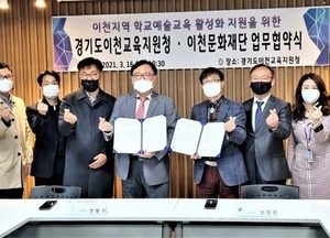 이천교육지원청-이천문화재단 문화예술교육 교류 활성화 지원 업무협약 체결