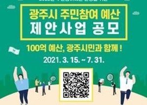 광주시, 2022년 주민참여예산 편성 제안사업 공모