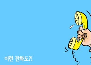 이런 전화도?!