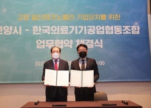 고양시, 한국의료기기공업협동조합과 업무협약 체결