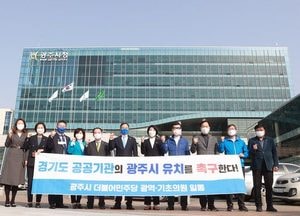 광주시 더민주당 광역·기초의원, 공공기관 이전 촉구 성명서 발표