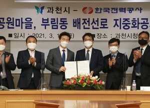 과천시, 배전선로 지중화 이행협의 체결