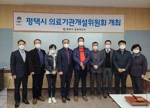 평택시 첫 의료기관개설위원회 개최