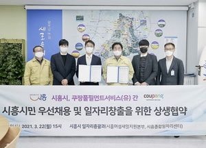 시흥시, 쿠팡과 시민 우선채용 업무 협약 체결
