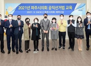 파주시의회, 공직선거법·정치자금법 교육