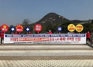 성남주민연대 “LH 해체하고 주택청 신설하라” 촉구