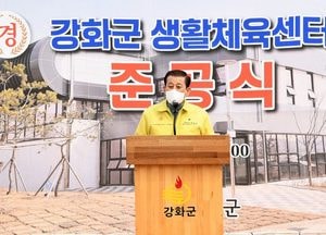 강화군 생활체육센터 준공… 23억 원 투입