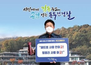 양승호 동두천경찰서장, 플라스틱 줄이기 고고챌린지 동참