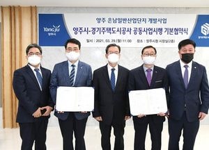양주시-경기주택도시공사, 은남일반산업단지 개발사업 공동 시행