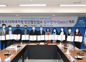 양주시, 다둥e카드 연계 ‘다자녀가정 할인 지원사업’ 업무협약 체결