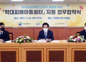 의정부시, 전국 최초 학대피해아동 쉼터 설치 지원