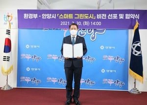 안양시, 환경부와 함께 '스마트 그린도시 비전 선포'