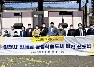 이천시 ‘장애인 평생학습도시 비전 선포식’ 개최