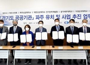 파주시, 지역 6개 기관과 경기도 공공기관 유치 'MOU'