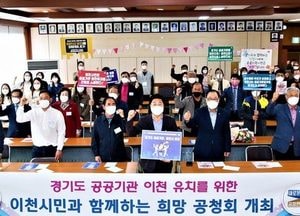 이천시, 경기도 공공기관 유치 위한 희망공청회 개최