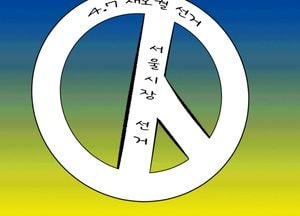 생태탕 선거?!