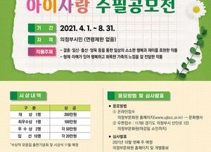 의정부시, ‘제4회 아이사랑 수필 공모전’ 8월까지 개최